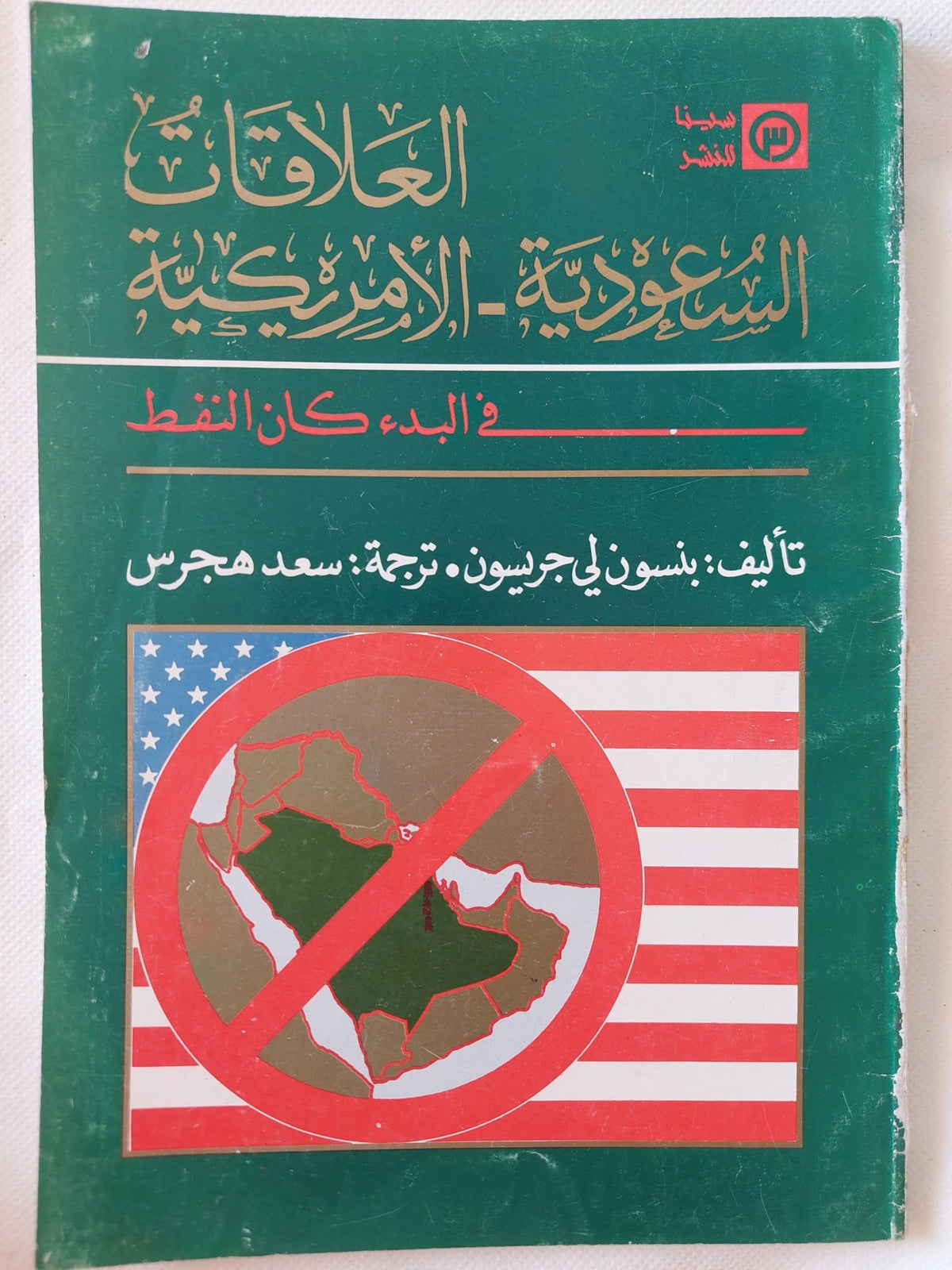 العلاقات السعودية الأمريكية .. فى البدء كان النفط / بنسون لى جريسون - متجر كتب مصر - المكتبة الفلسفية