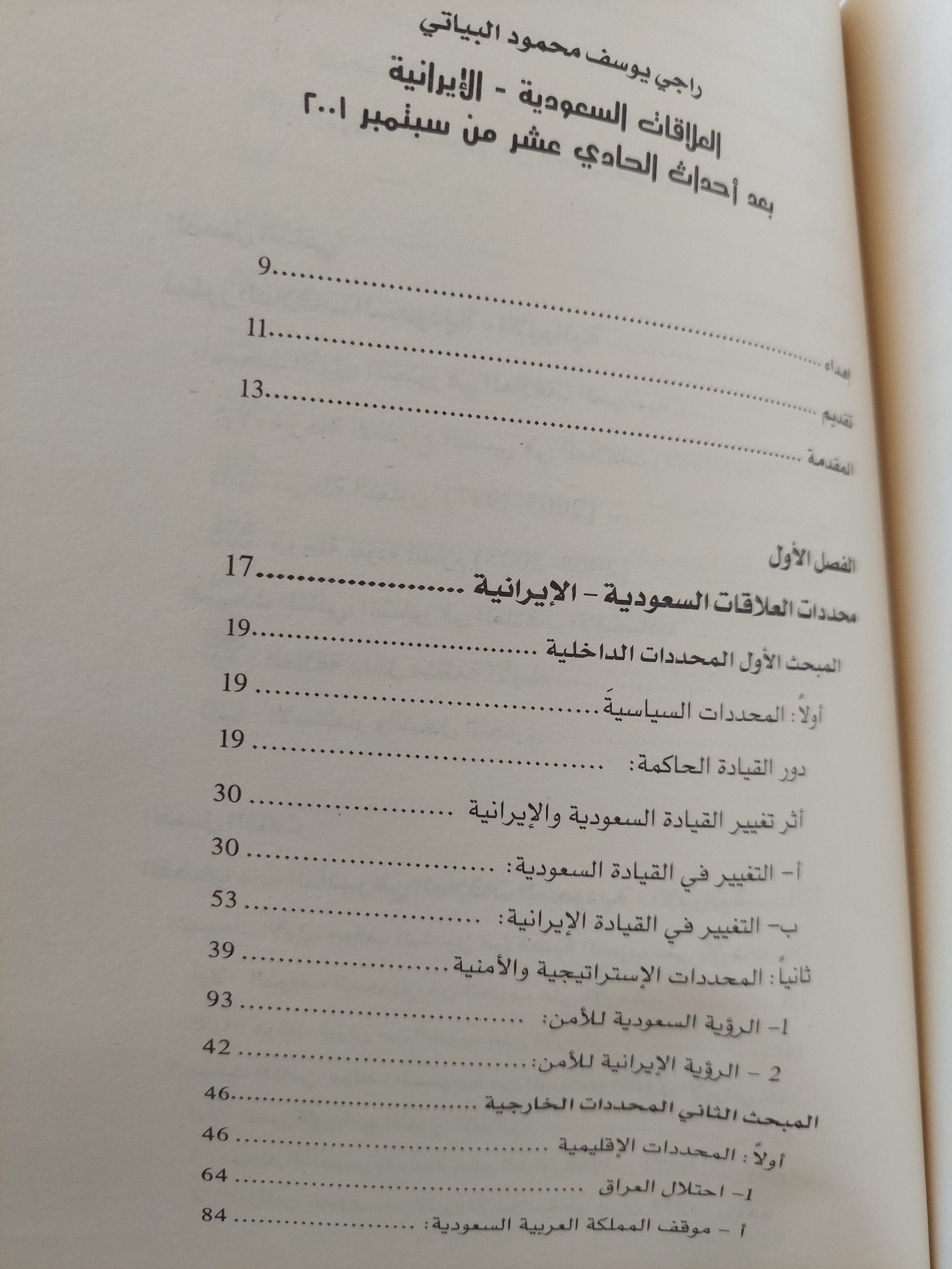 العلاقات السعودية الإيرانية بعد أحداث 11 سبتمبر 2001 / راجى يوسف محمود البيانى - متجر كتب مصرمتجر كتب مصر