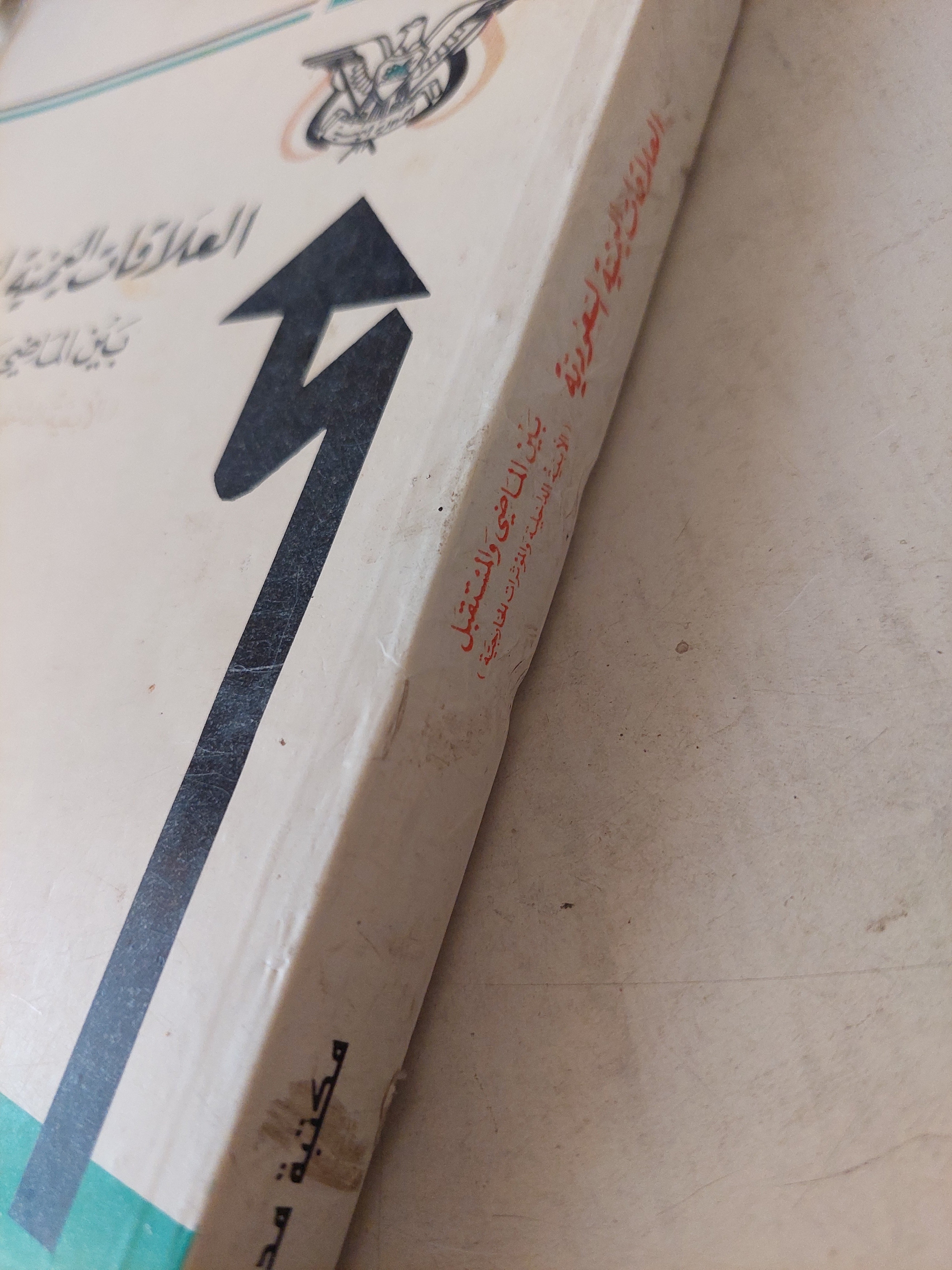 العلاقات اليمنية السعودية .. بين الماضى والمستقبل - متجر كتب مصر - متجر كتب مصر