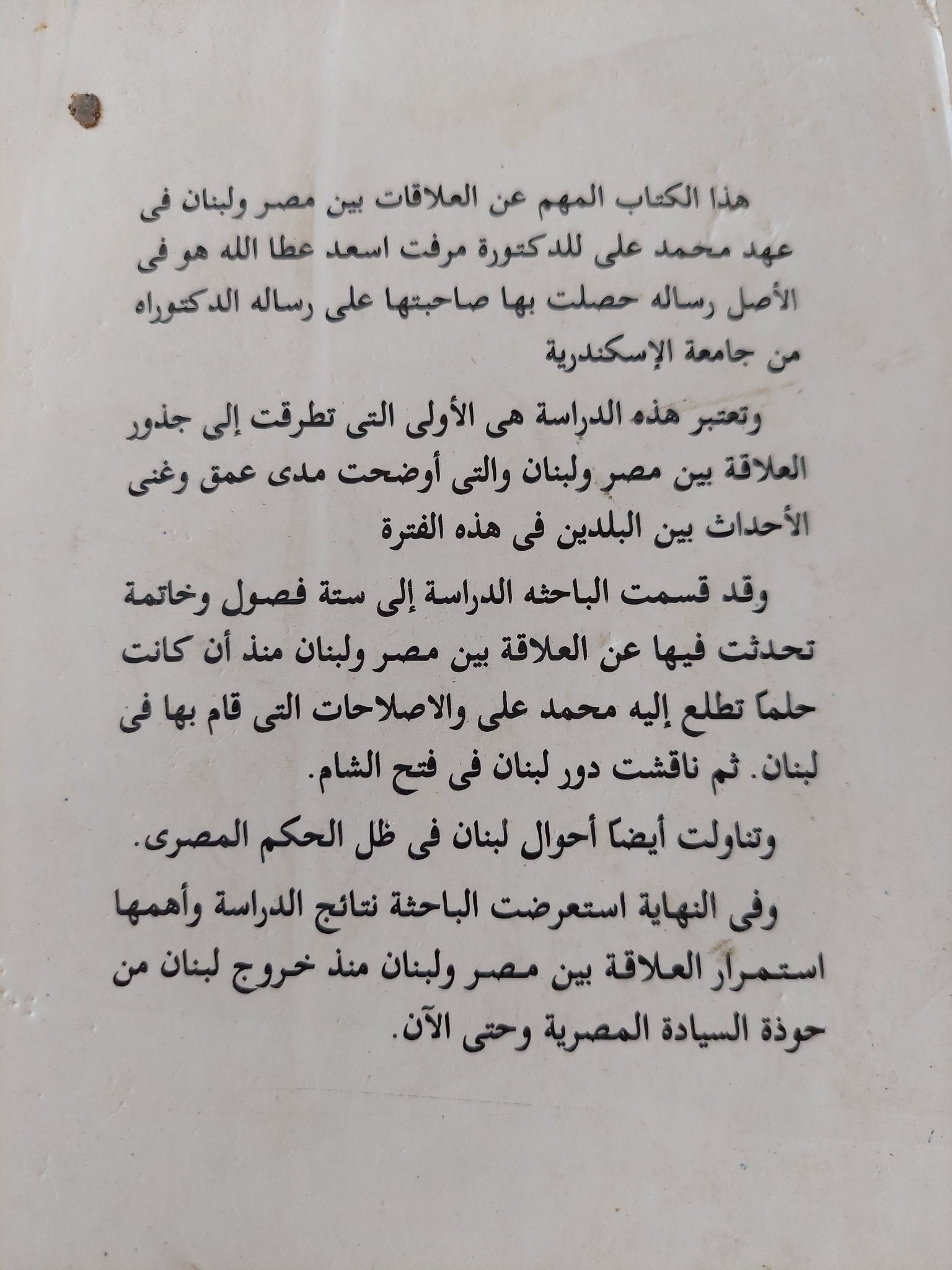 العلاقات بين مصر ولبنان فى عهد محمد على / ميرفت أسعد عطالله - متجر كتب مصر - المكتبة الفلسفية