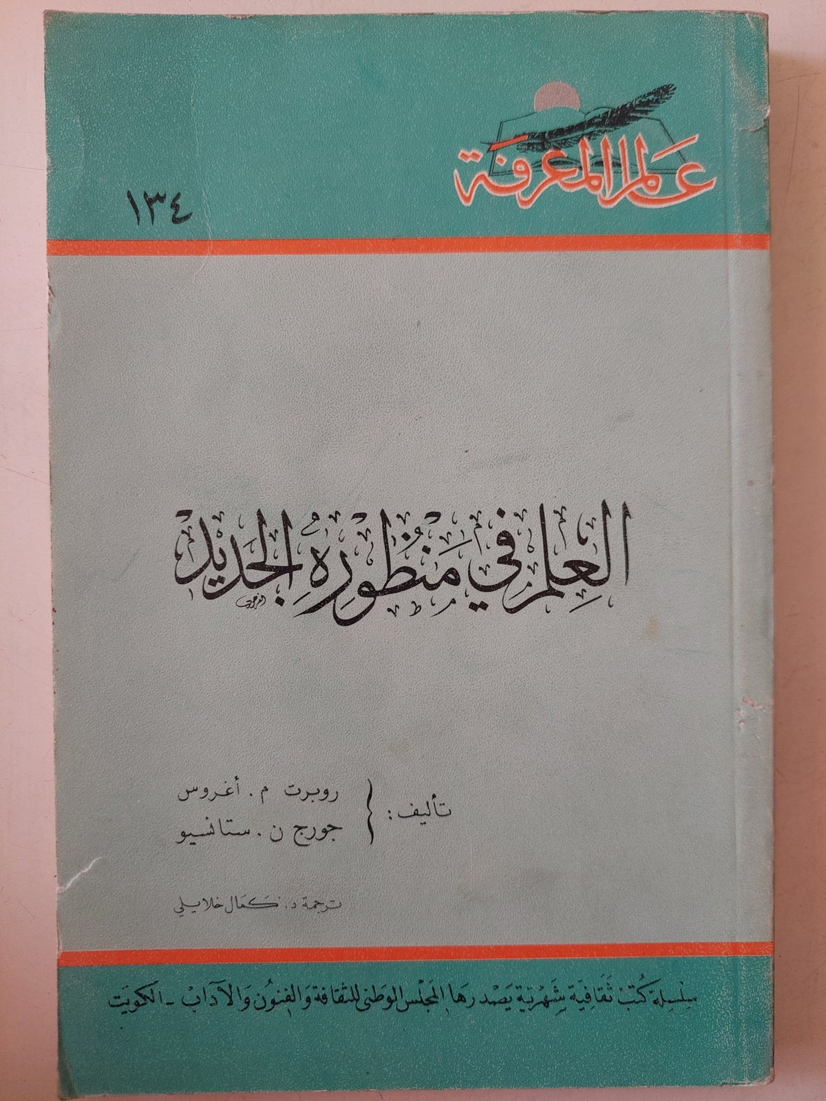 العلم فى منظوره الجديد / روبرت غروس وجورج ستانيو - متجر كتب مصر - متجر كتب مصر