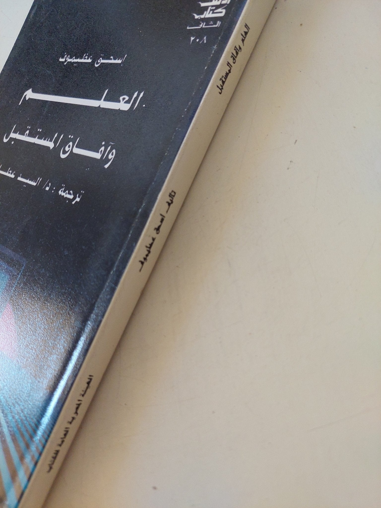 العلم وافاق المستقبل / إسحق عظيموف - متجر كتب مصر - المكتبة الفلسفية