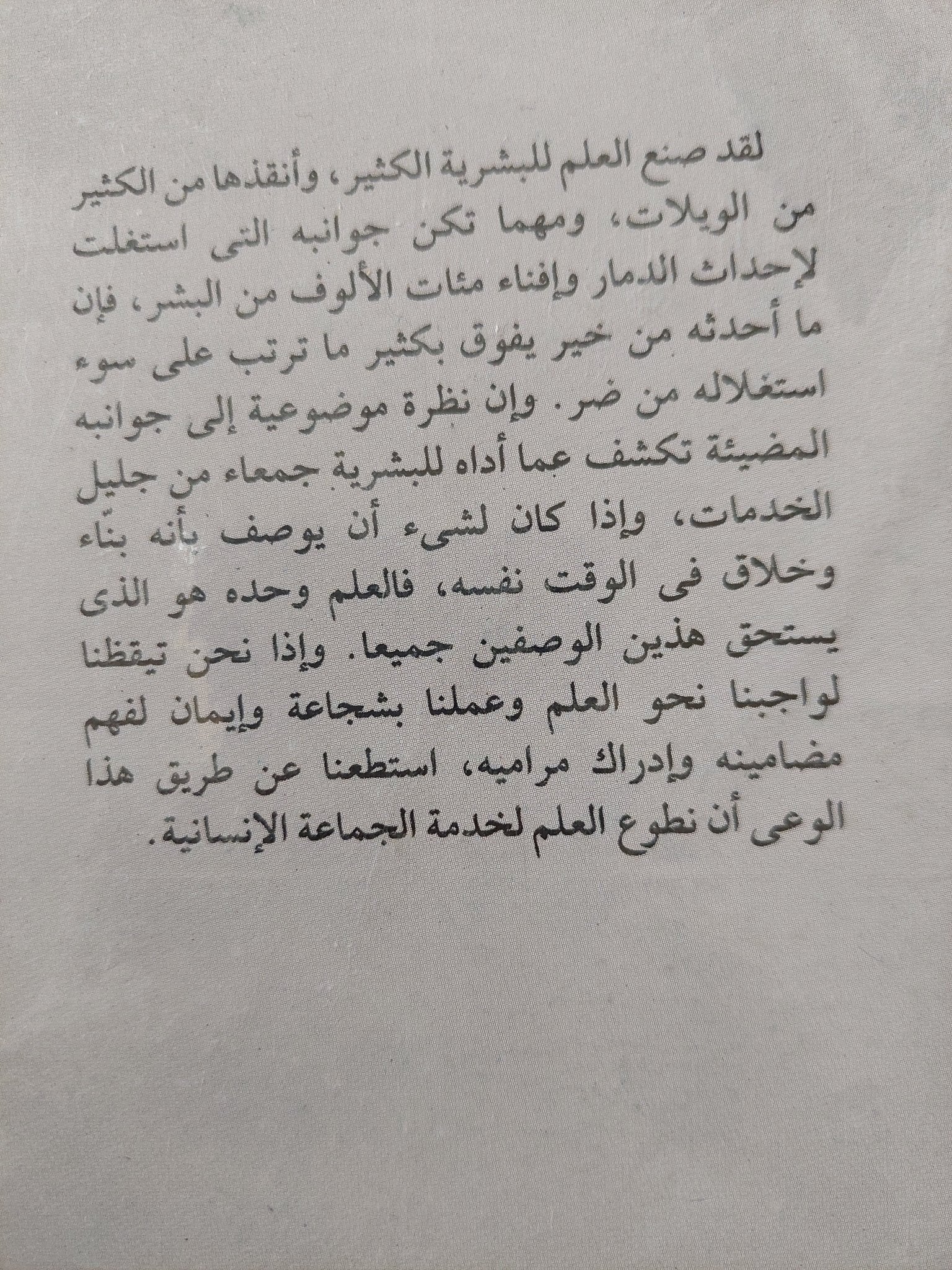 العلم والبداهة / برونوفسكى - متجر كتب مصر - متجر كتب مصر