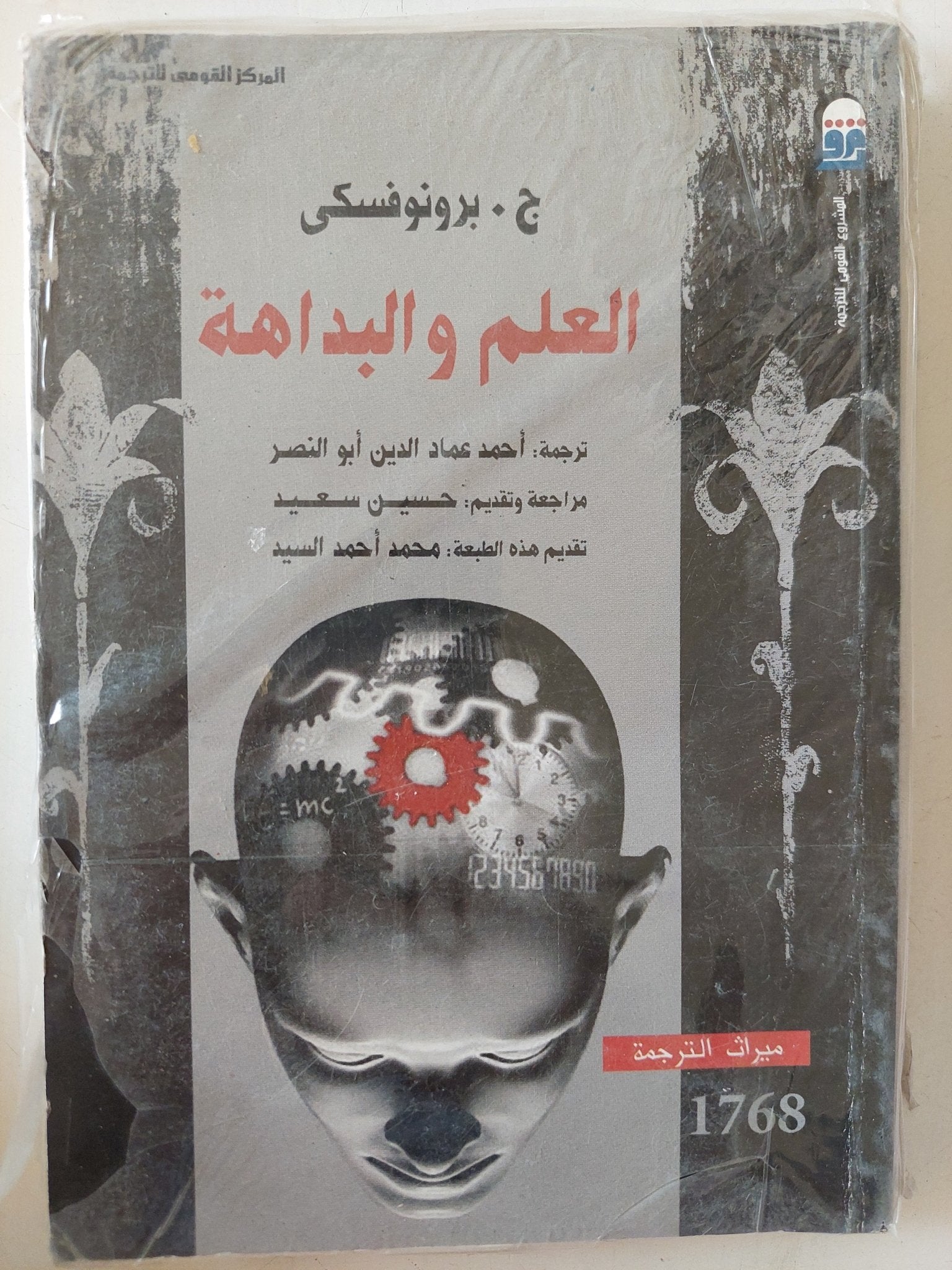 العلم والبداهة / برونوفسكى - متجر كتب مصر - متجر كتب مصر
