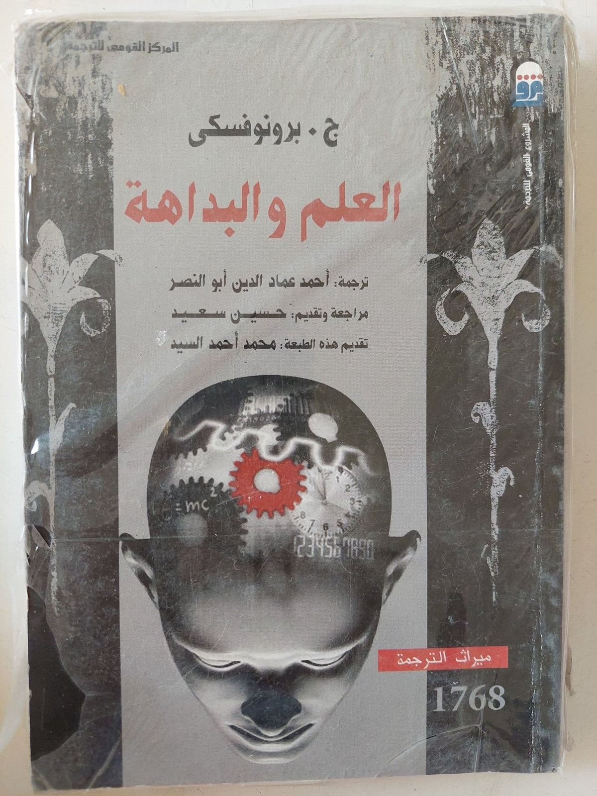 العلم والبداهة / برونوفسكى - متجر كتب مصر - متجر كتب مصر