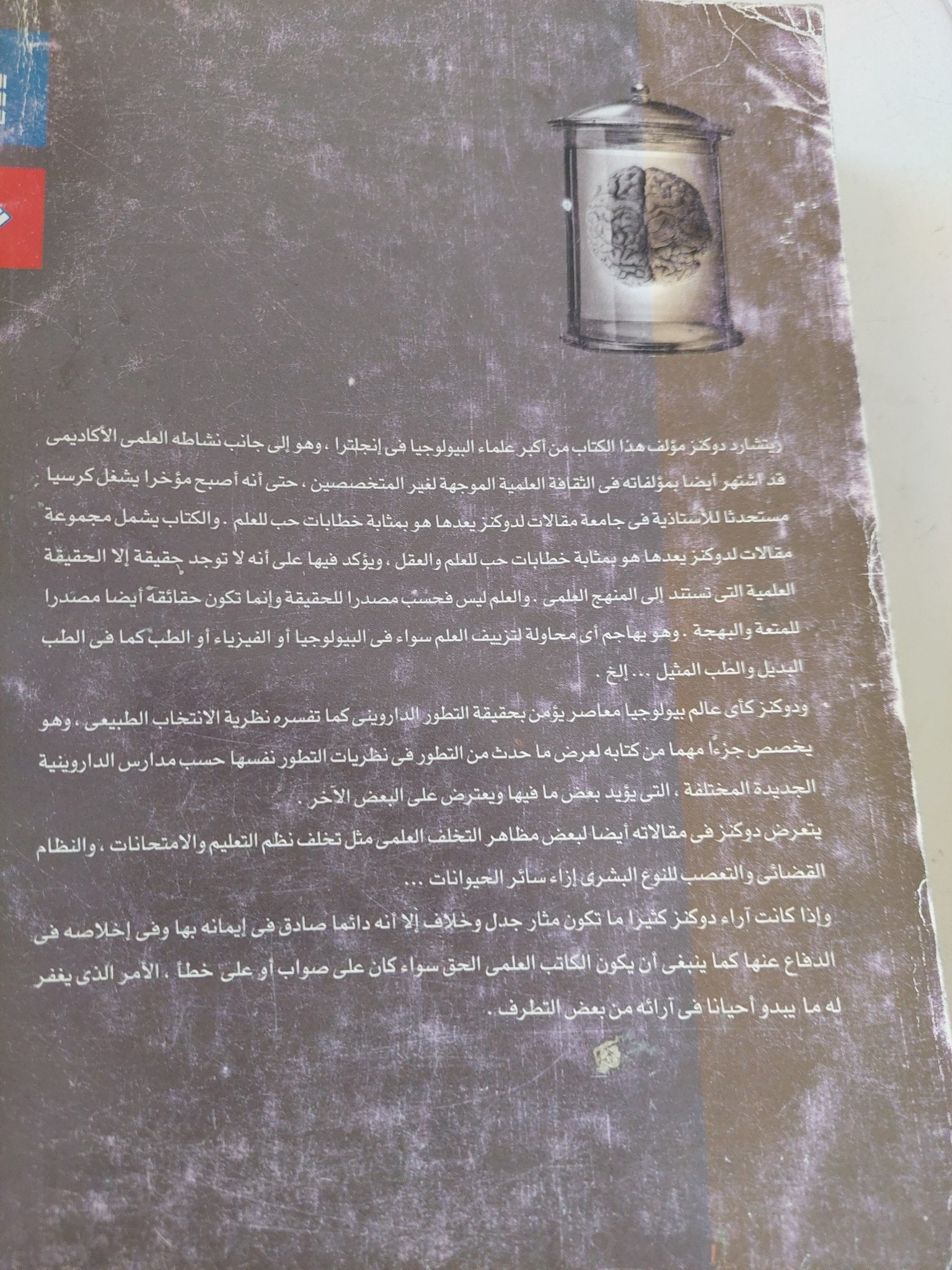 العلم والحقيقة .. تأملات عن الأمل والأكاذيب والعلم والحب / ريتشارد دوكنز - متجر كتب مصر - المكتبة الفلسفية