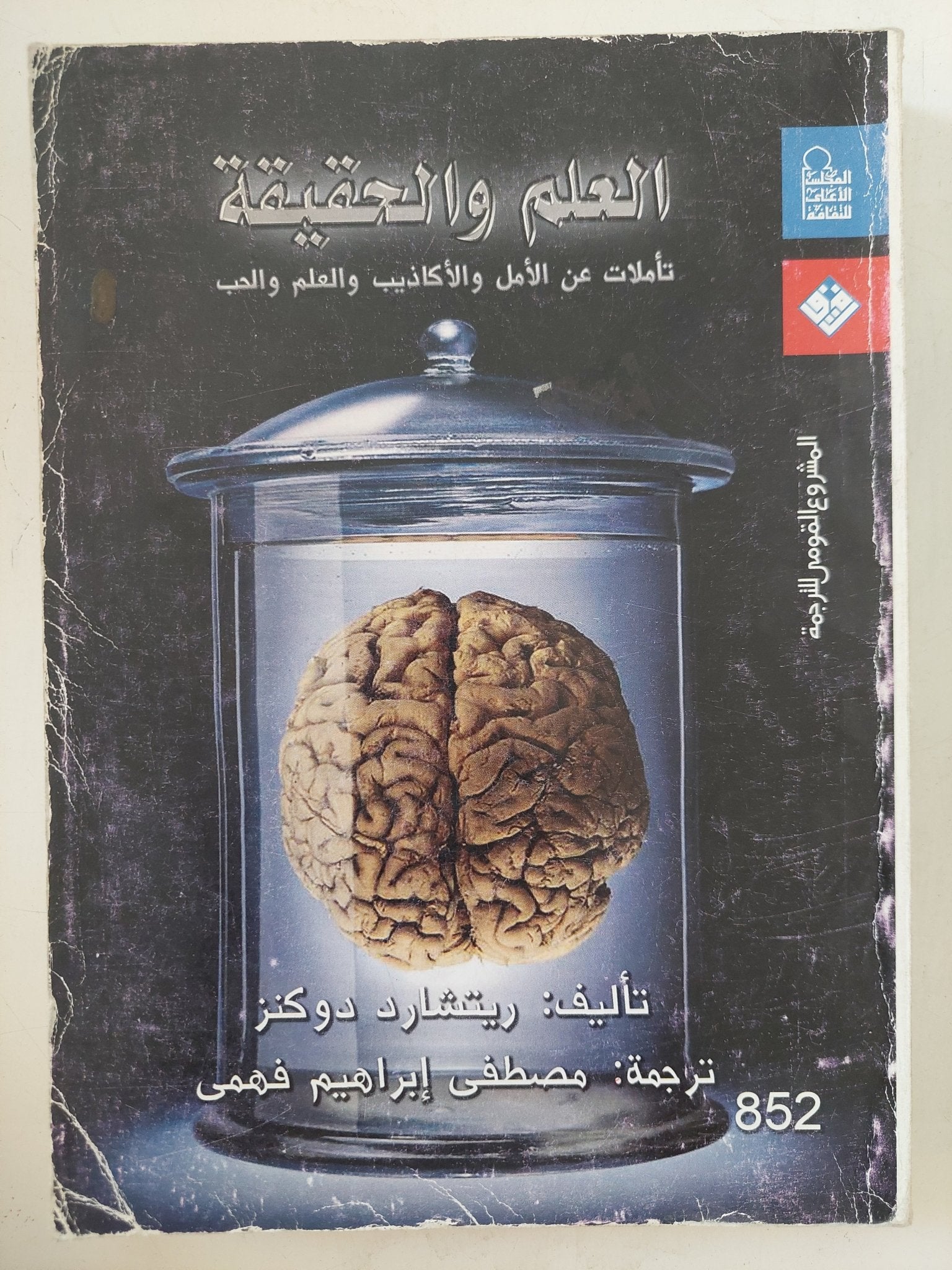 العلم والحقيقة .. تأملات عن الأمل والأكاذيب والعلم والحب / ريتشارد دوكنز - متجر كتب مصر - المكتبة الفلسفية