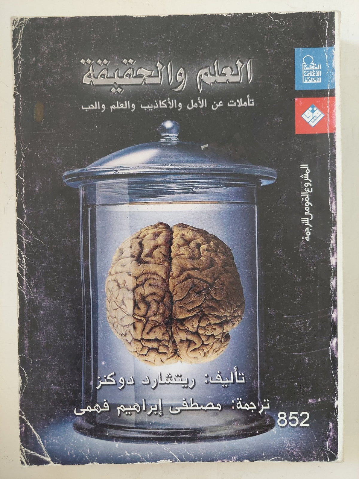 العلم والحقيقة .. تأملات عن الأمل والأكاذيب والعلم والحب / ريتشارد دوكنز - متجر كتب مصر - المكتبة الفلسفية
