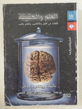 العلم والحقيقة .. تأملات عن الأمل والأكاذيب والعلم والحب / ريتشارد دوكنز - متجر كتب مصر - المكتبة الفلسفية