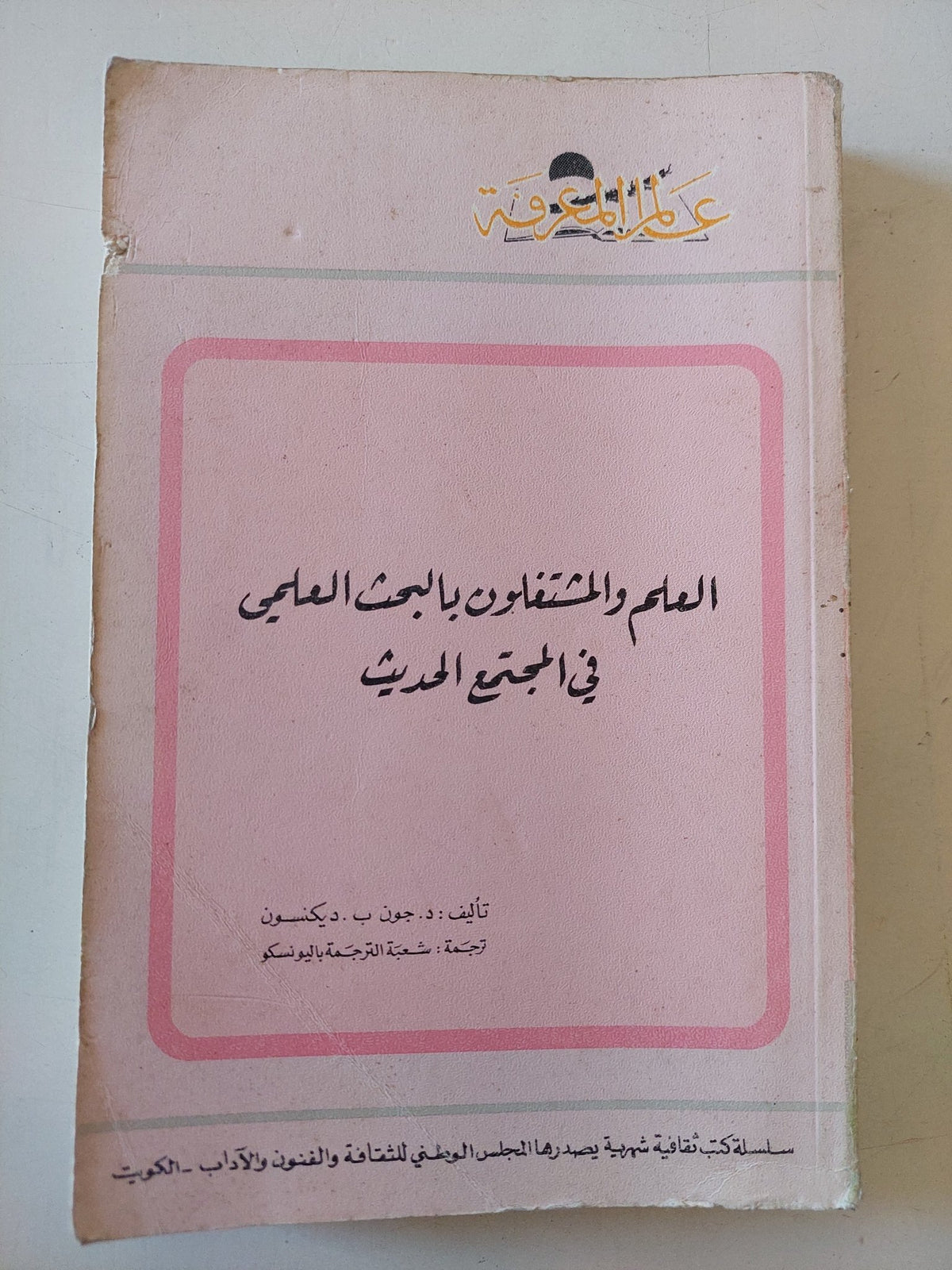 العلم والمشتغلون بالبحث العلمى فى المجتمع الحديث / جون ديكنسون - متجر كتب مصر - متجر كتب مصر