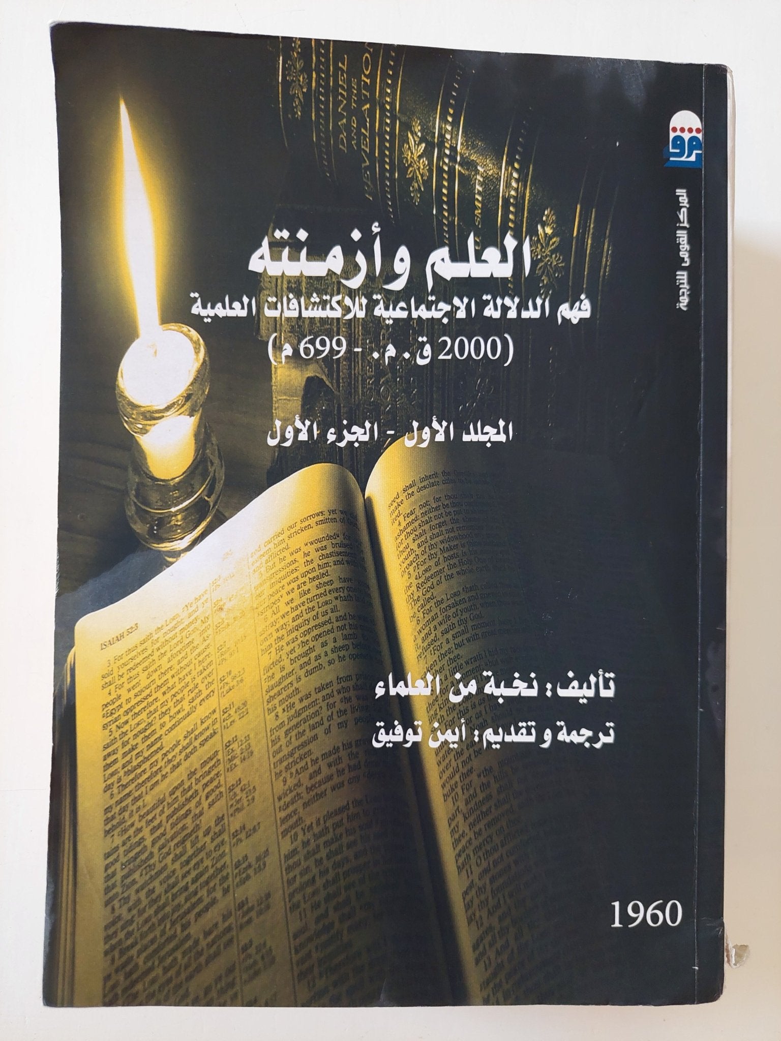 العلم وأزمنته / نخبة من العلماء - جزئين - متجر كتب مصر - المكتبة الفلسفية