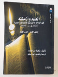 العلم وأزمنته / نخبة من العلماء - جزئين - متجر كتب مصر - المكتبة الفلسفية