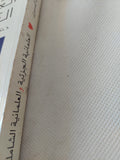 العلمانية الجزئية والعلمانية الشاملة / عبد الوهاب المسيرى - جزئين - متجر كتب مصر - المكتبة الفلسفية