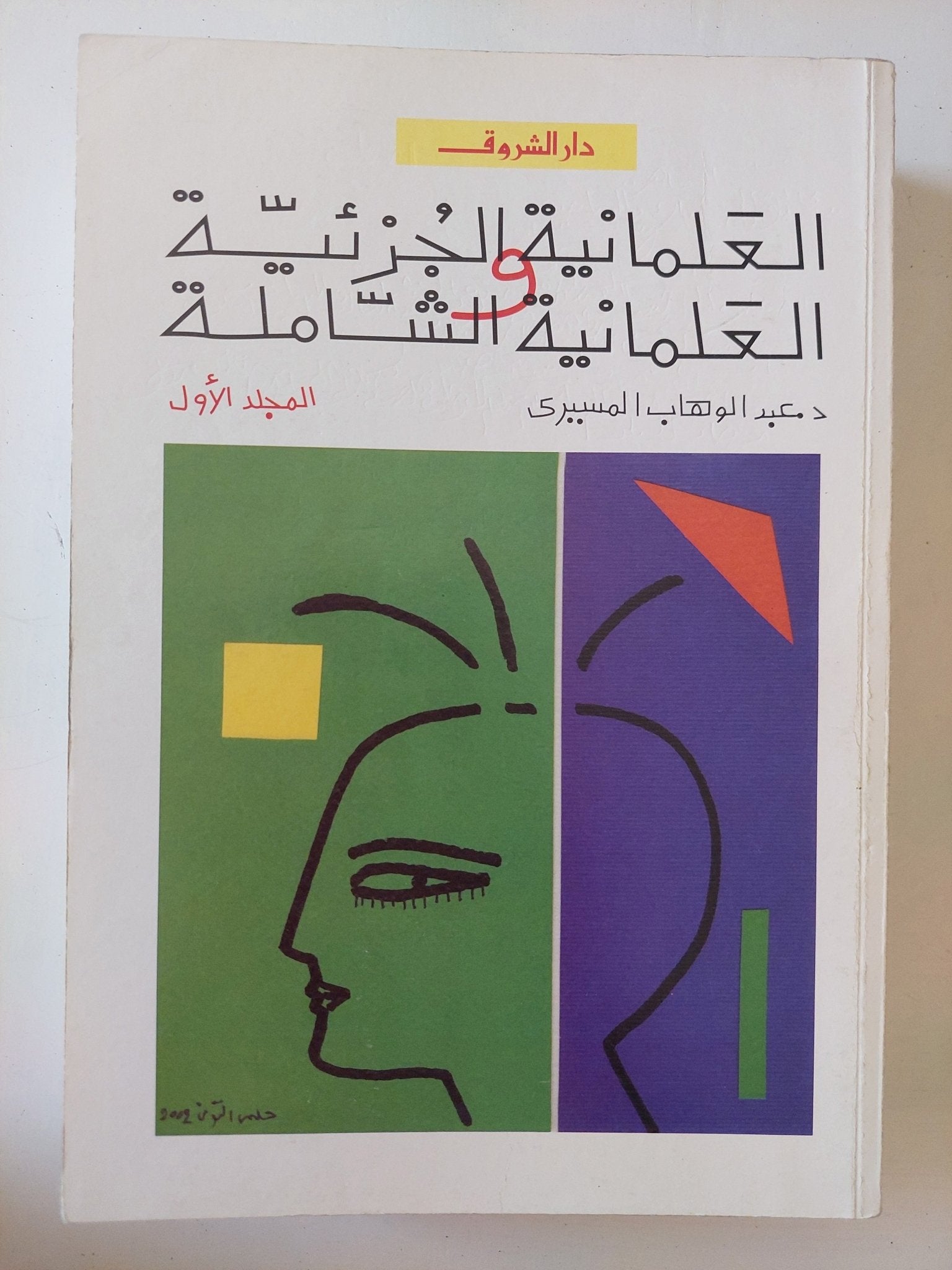 العلمانية الجزئية والعلمانية الشاملة / عبد الوهاب المسيرى - جزئين - متجر كتب مصر - المكتبة الفلسفية