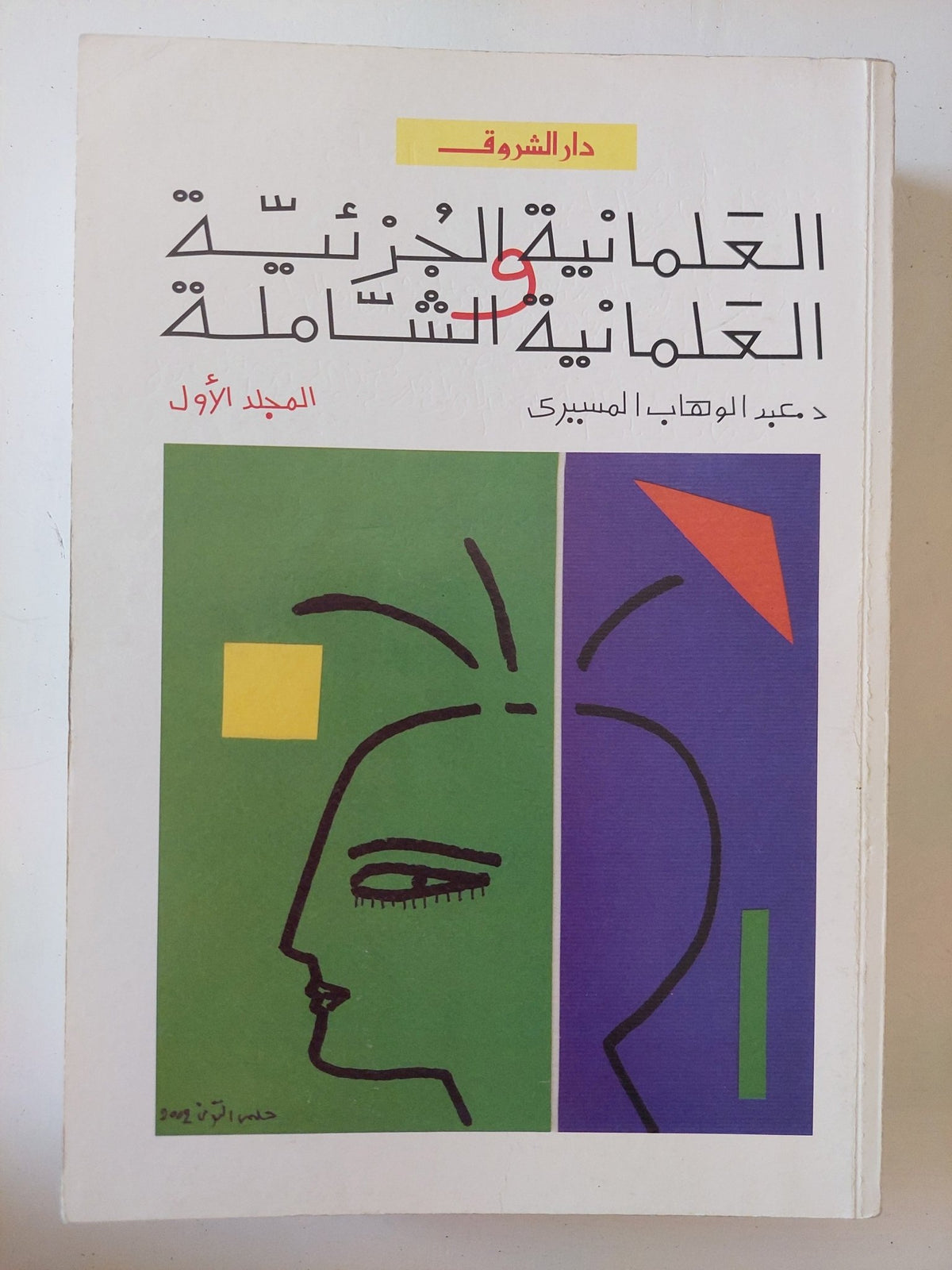 العلمانية الجزئية والعلمانية الشاملة / عبد الوهاب المسيرى - جزئين - متجر كتب مصر - المكتبة الفلسفية