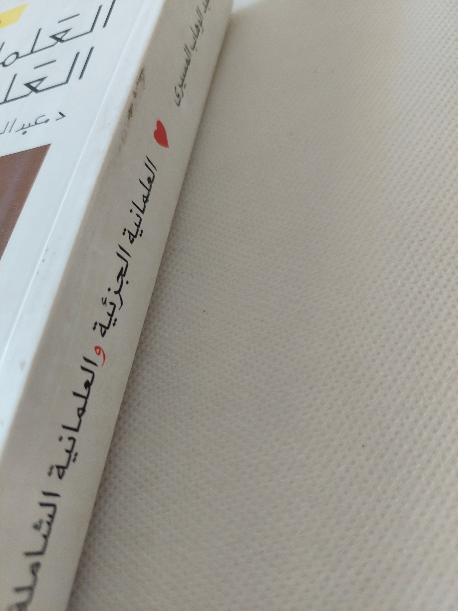 العلمانية الجزئية والعلمانية الشاملة / عبد الوهاب المسيرى - جزئين - متجر كتب مصر - المكتبة الفلسفية