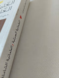 العلمانية الجزئية والعلمانية الشاملة / عبد الوهاب المسيرى - جزئين - متجر كتب مصر - المكتبة الفلسفية