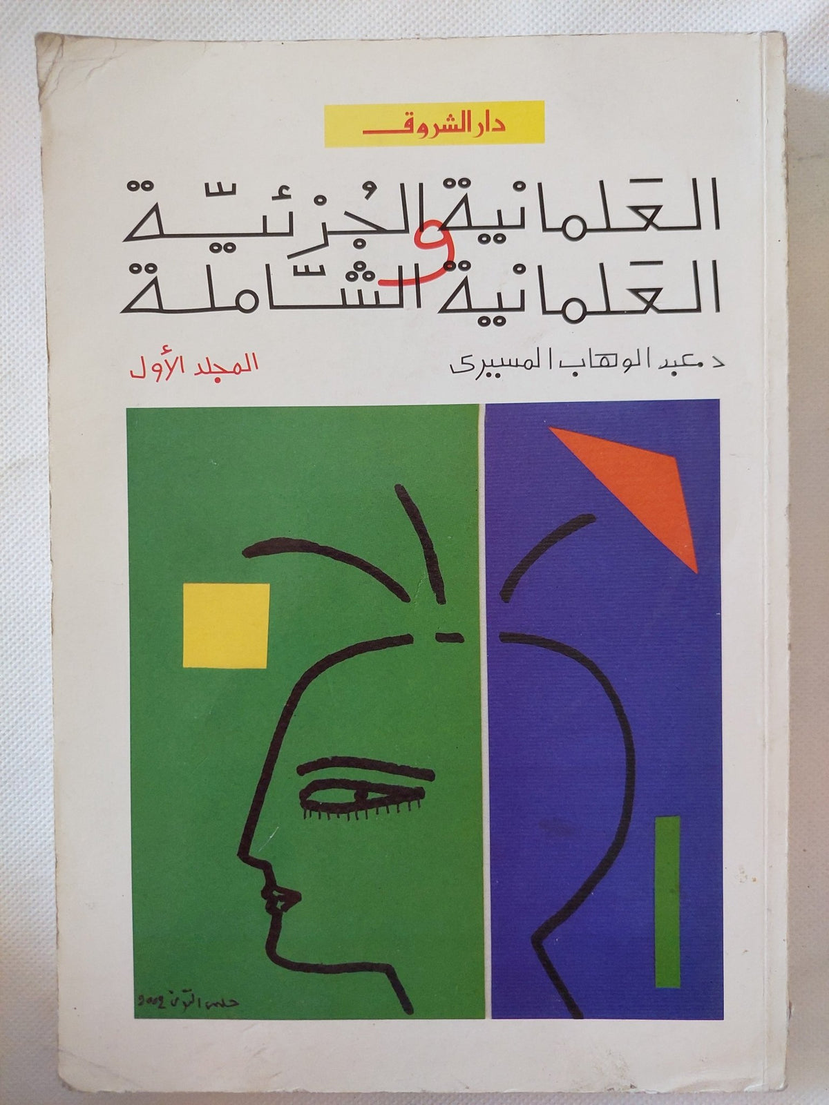 العلمانية الجزئية والعلمانية الشاملة / عبد الوهاب المسيرى - جزئين - متجر كتب مصر - المكتبة الفلسفية