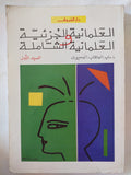 العلمانية الجزئية والعلمانية الشاملة / عبد الوهاب المسيرى - جزئين - متجر كتب مصر - المكتبة الفلسفية