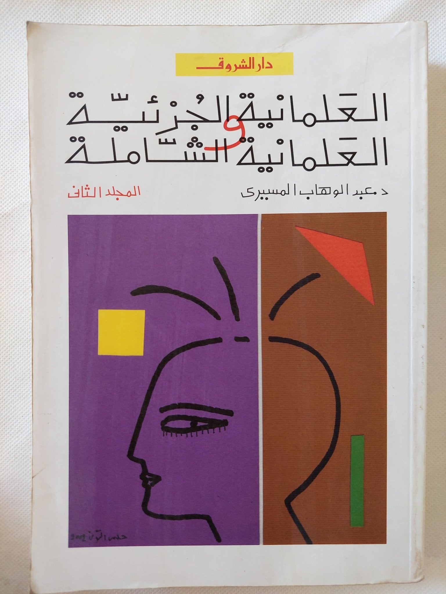 العلمانية الجزئية والعلمانية الشاملة / عبد الوهاب المسيرى - جزئين - متجر كتب مصر - المكتبة الفلسفية