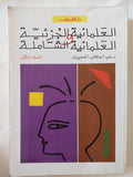 العلمانية الجزئية والعلمانية الشاملة / عبد الوهاب المسيرى - جزئين - متجر كتب مصر - المكتبة الفلسفية