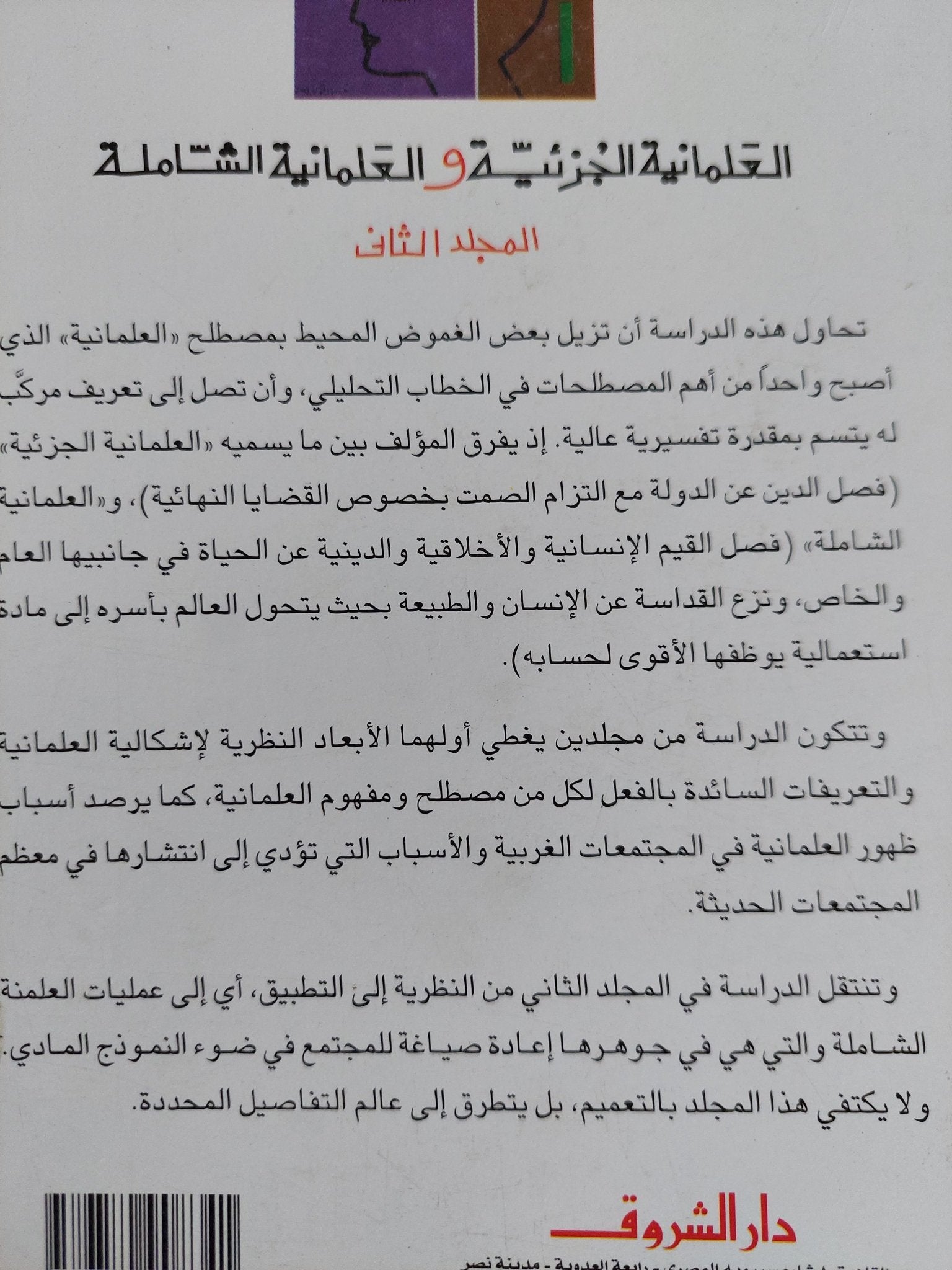 العلمانية الجزئية والعلمانية الشاملة الجزء الثانى / عبد الوهاب المسيرى - متجر كتب مصر - متجر كتب مصر