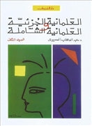العلمانية الجزئية والعلمانية الشاملة ج2 - متجر كتب مصردار الشروق