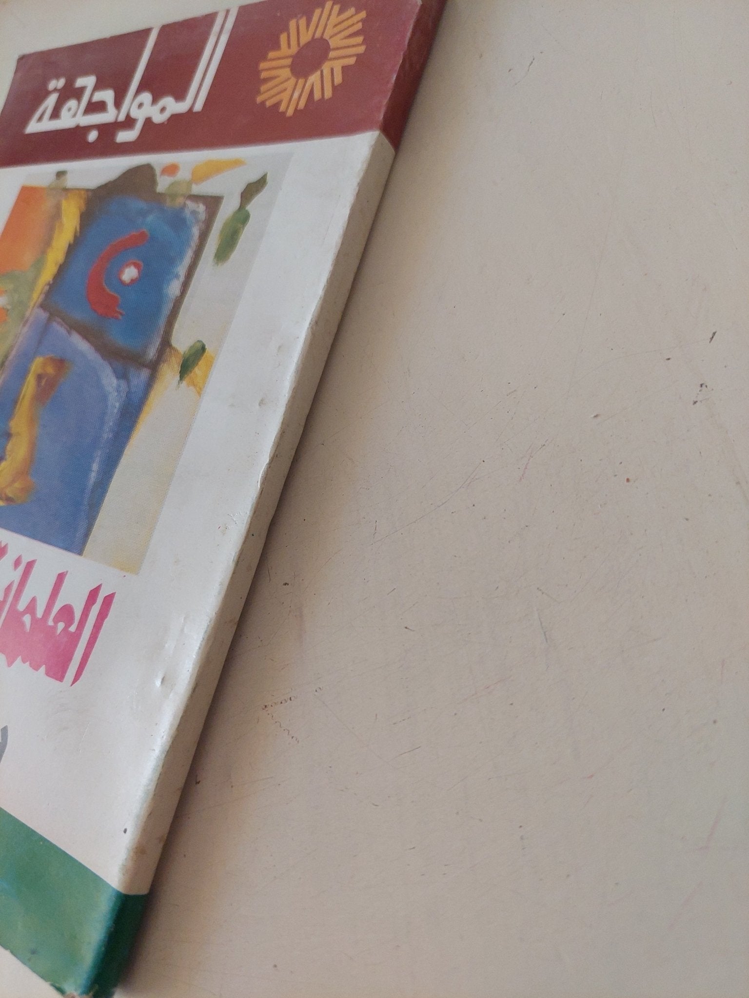 العلمانية الملعونة / غالى شكرى - متجر كتب مصر - متجر كتب مصر