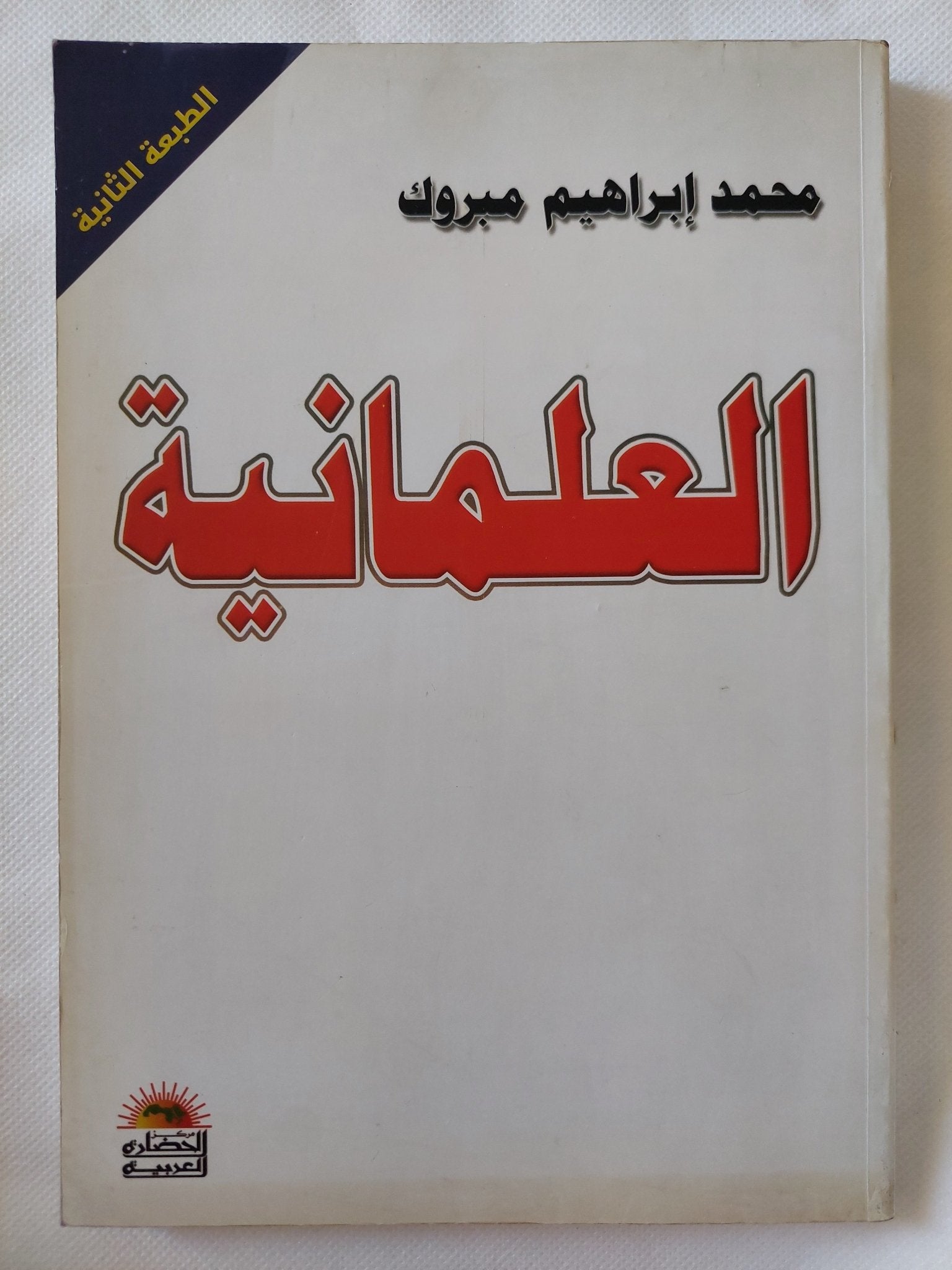 العلمانية / محمد إبراهيم مبروك - متجر كتب مصر - المكتبة الفلسفية