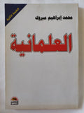 العلمانية / محمد إبراهيم مبروك - متجر كتب مصر - المكتبة الفلسفية