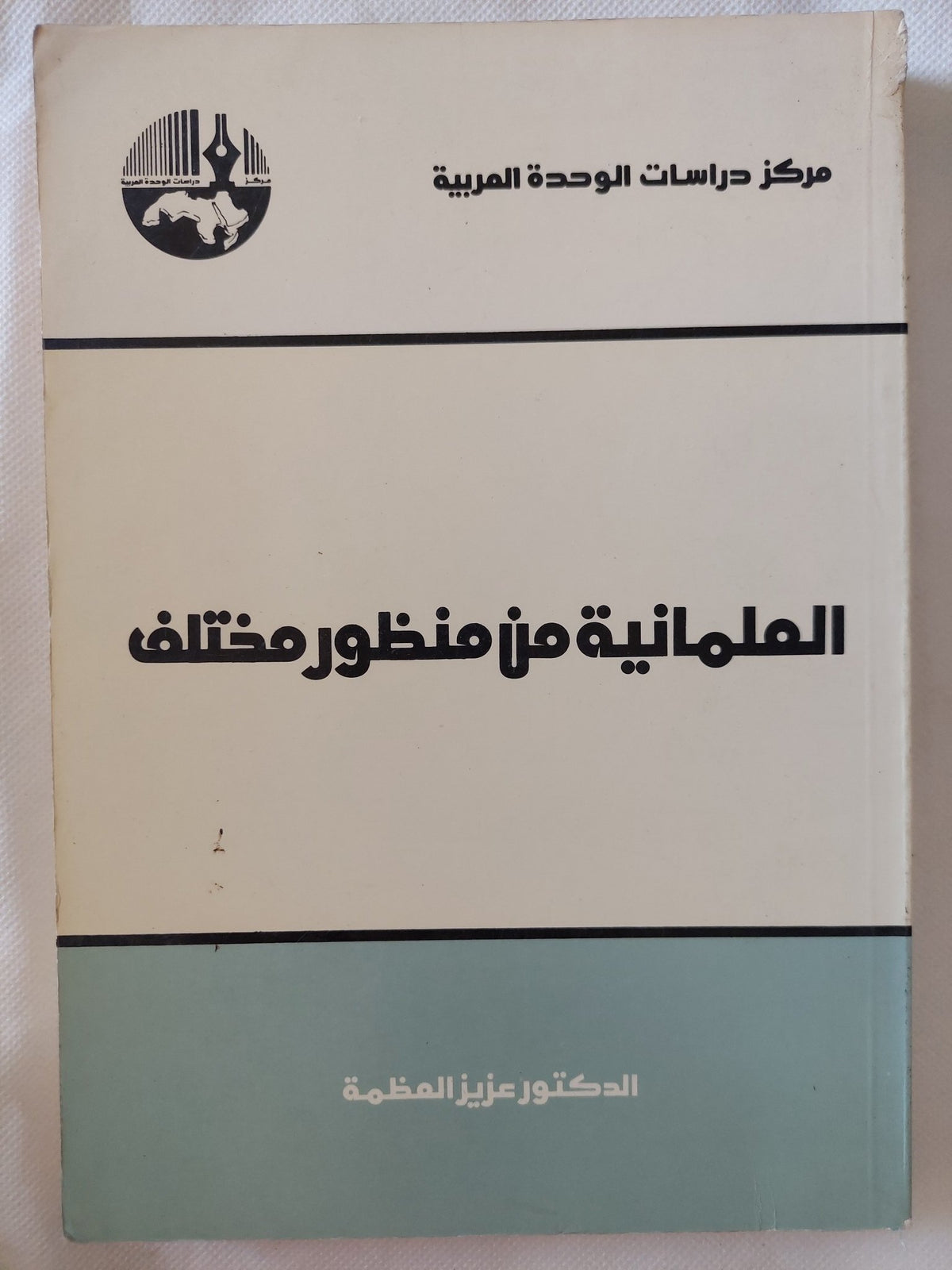 العلمانية من منظور مختلف / عزيز العظمة - متجر كتب مصر - المكتبة الفلسفية