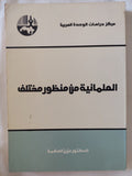 العلمانية من منظور مختلف / عزيز العظمة - متجر كتب مصر - المكتبة الفلسفية