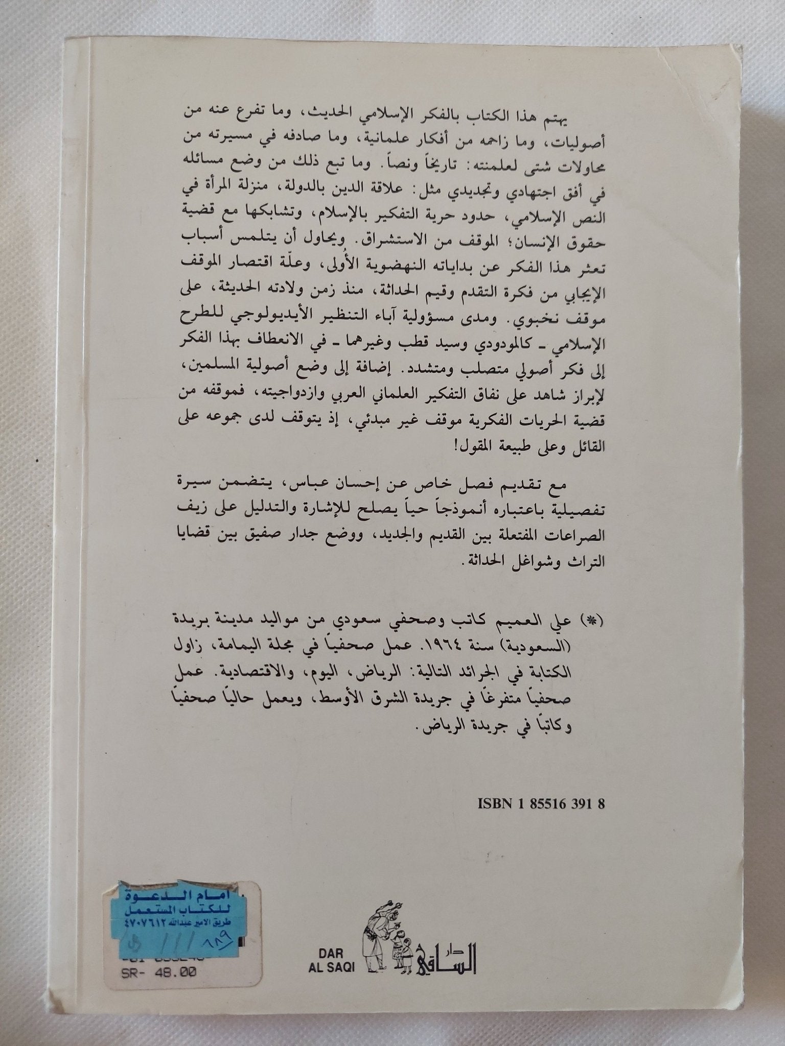العلمانية والممانعة الإسلامية .. محاورات فى النهضة والحداثة / على العميم - متجر كتب مصر - المكتبة الفلسفية
