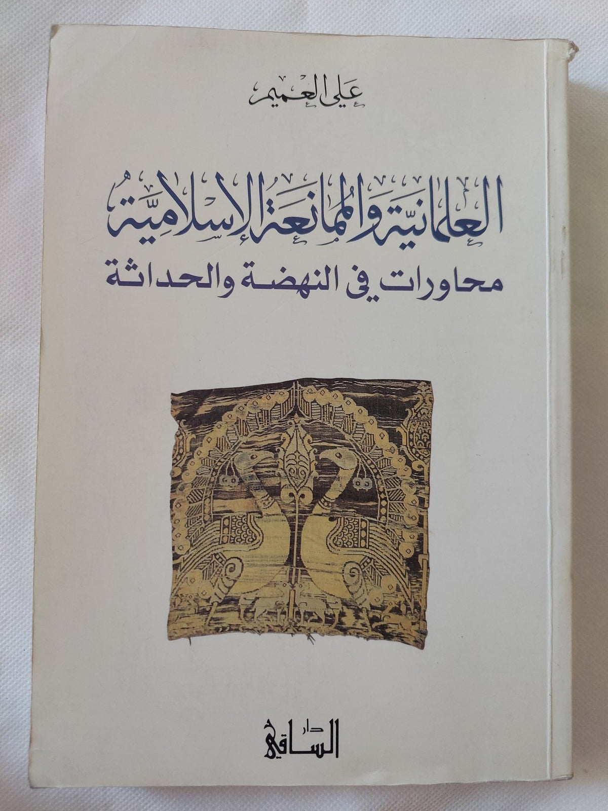 العلمانية والممانعة الإسلامية .. محاورات فى النهضة والحداثة / على العميم - متجر كتب مصر - المكتبة الفلسفية