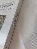 العلمانية والممانعة الإسلامية .. محاورات فى النهضة والحداثة / على العميم - متجر كتب مصر - المكتبة الفلسفية