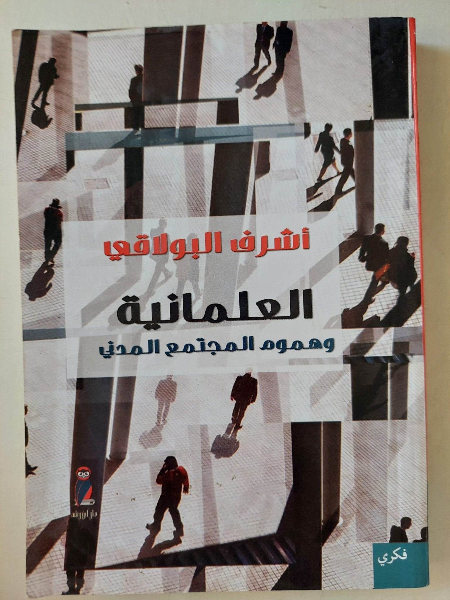 العلمانية وهموم المجتمع المدنى / أشرف البولاقى - متجر كتب مصرمتجر كتب مصر