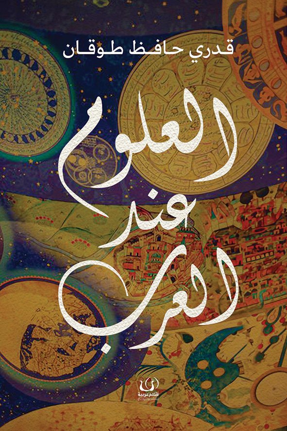 العلوم عند العرب - قدري حافظ طوقان - متجر كتب مصرأقلام عربية للنشر والتوزيع