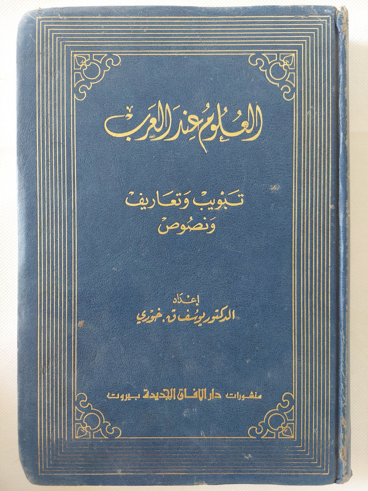 العلوم عند العرب ; تبويب وتعاريف ونصوص إعداد الدكتور يوسف ق.خوري - هارد كفر - متجر كتب مصر - المكتبة الفلسفية