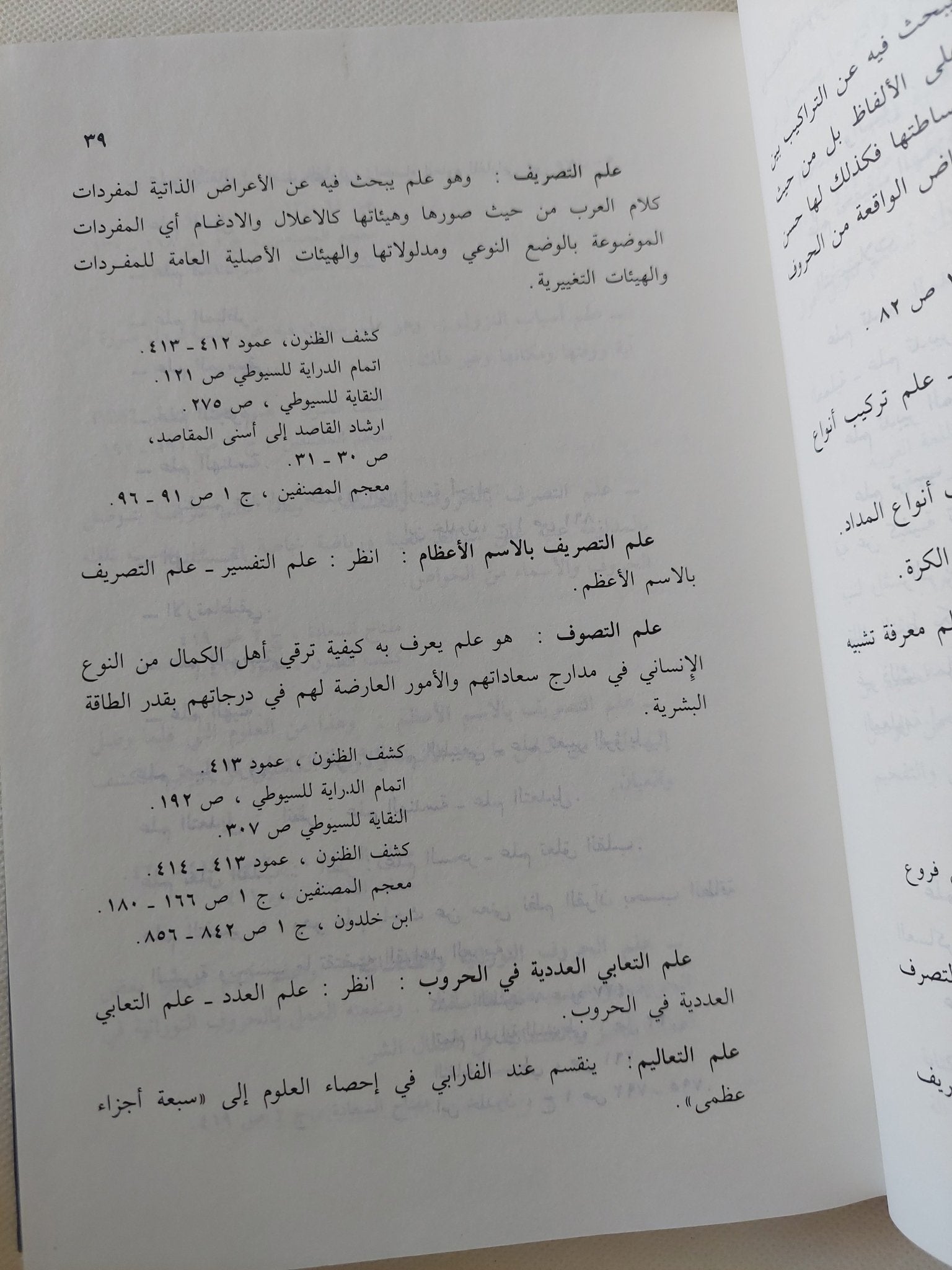 العلوم عند العرب ; تبويب وتعاريف ونصوص إعداد الدكتور يوسف ق.خوري - هارد كفر - متجر كتب مصر - المكتبة الفلسفية