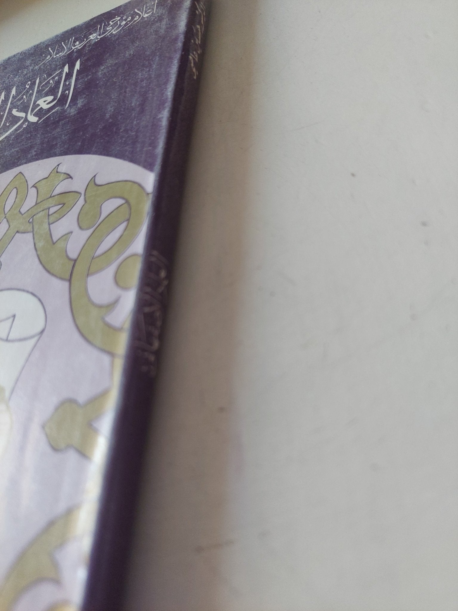 العماد الاصفهانى حياته وعصره / حسين عاصى - متجر كتب مصر - متجر كتب مصر