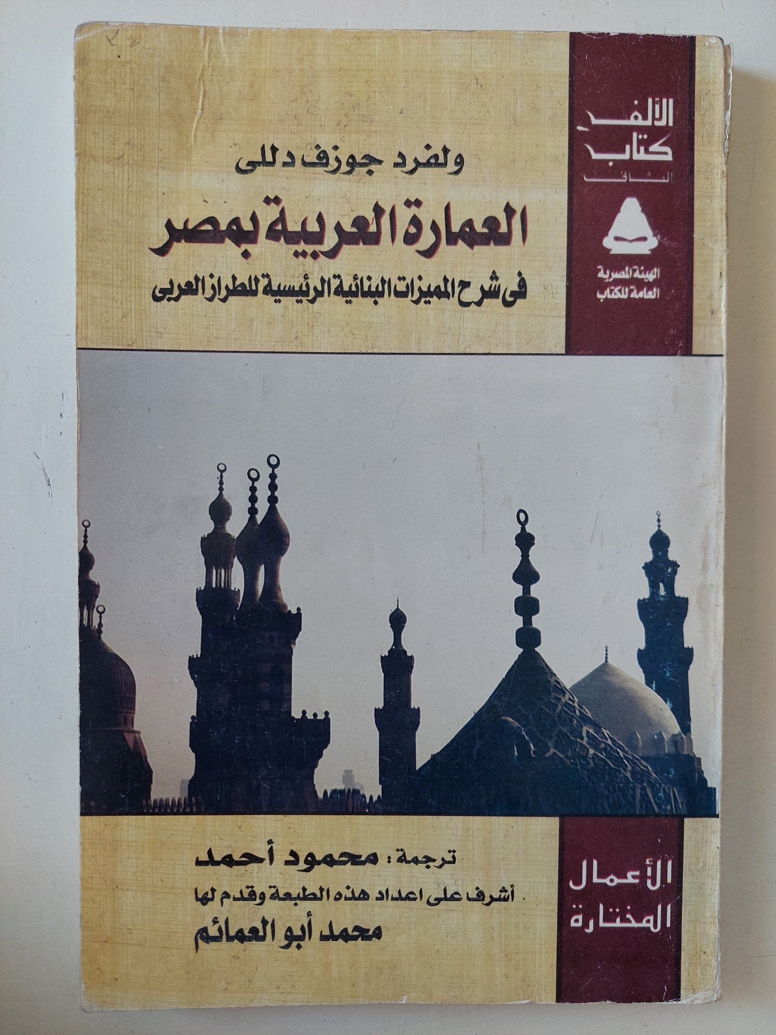 العمارة العربية بمصر / ولفرد جوزف دللى - متجر كتب مصر - متجر كتب مصر