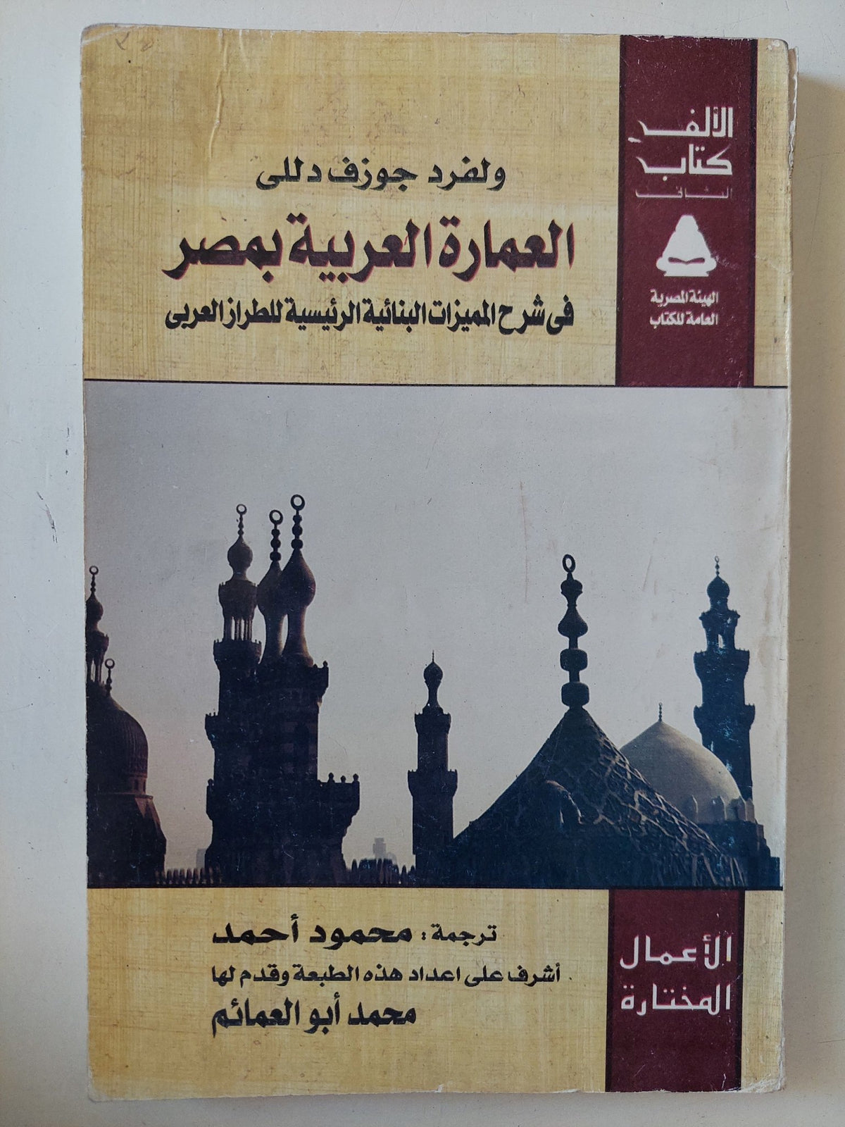 العمارة العربية بمصر / ولفرد جوزف دللى - متجر كتب مصر - متجر كتب مصر
