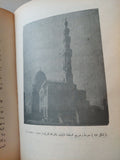العمارة الإسلامية فى مصر / كمال الدين سامح - ملحق بالصور - متجر كتب مصر - متجر كتب مصر