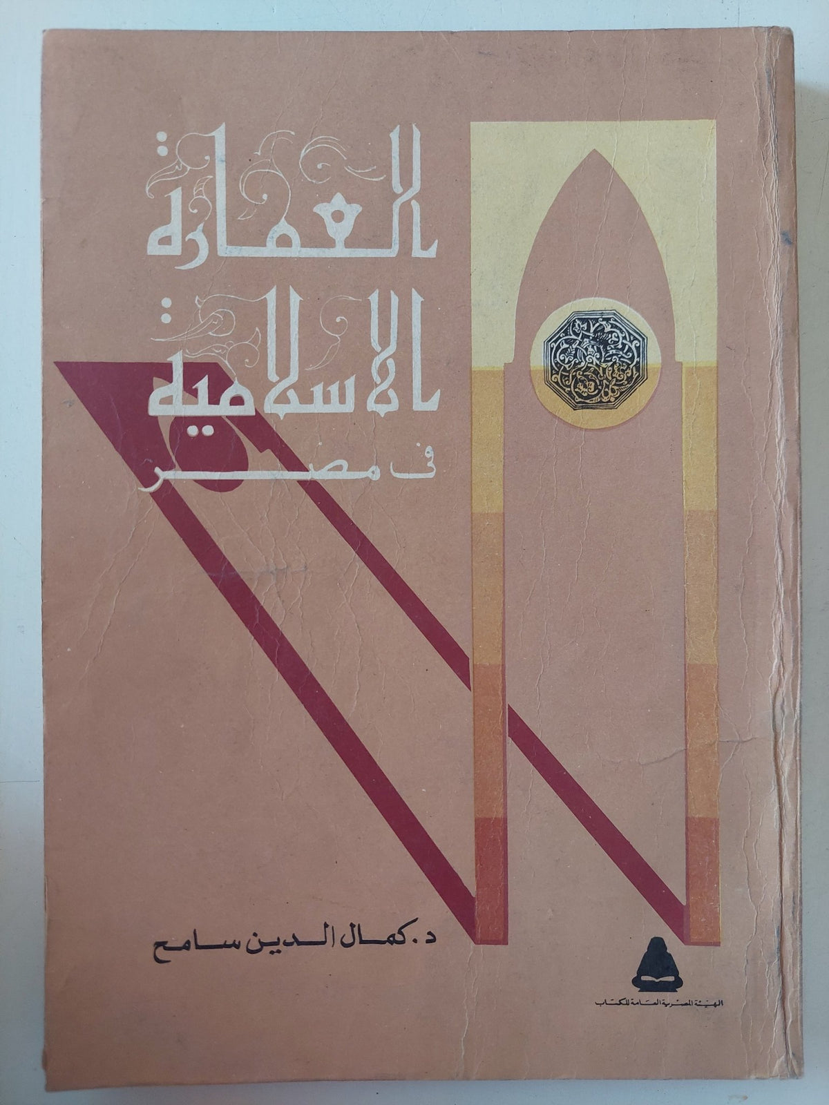 العمارة الإسلامية فى مصر / كمال الدين سامح - ملحق بالصور - متجر كتب مصر - متجر كتب مصر