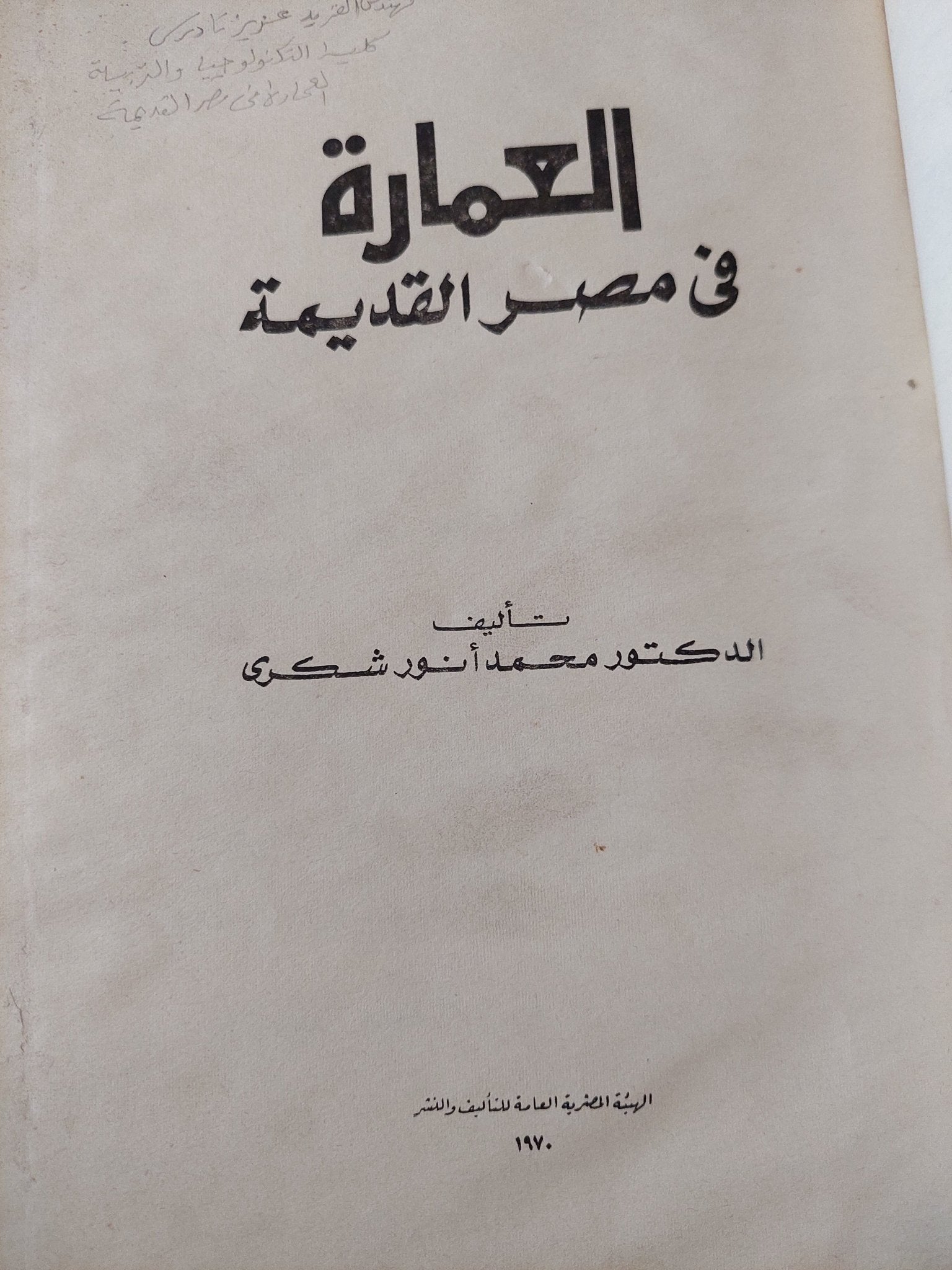 العمارة فى مصر القديمة / محمد أنور شكرى - هارد كفر قطع كبير / ملحق بالصور - متجر كتب مصر - متجر كتب مصر