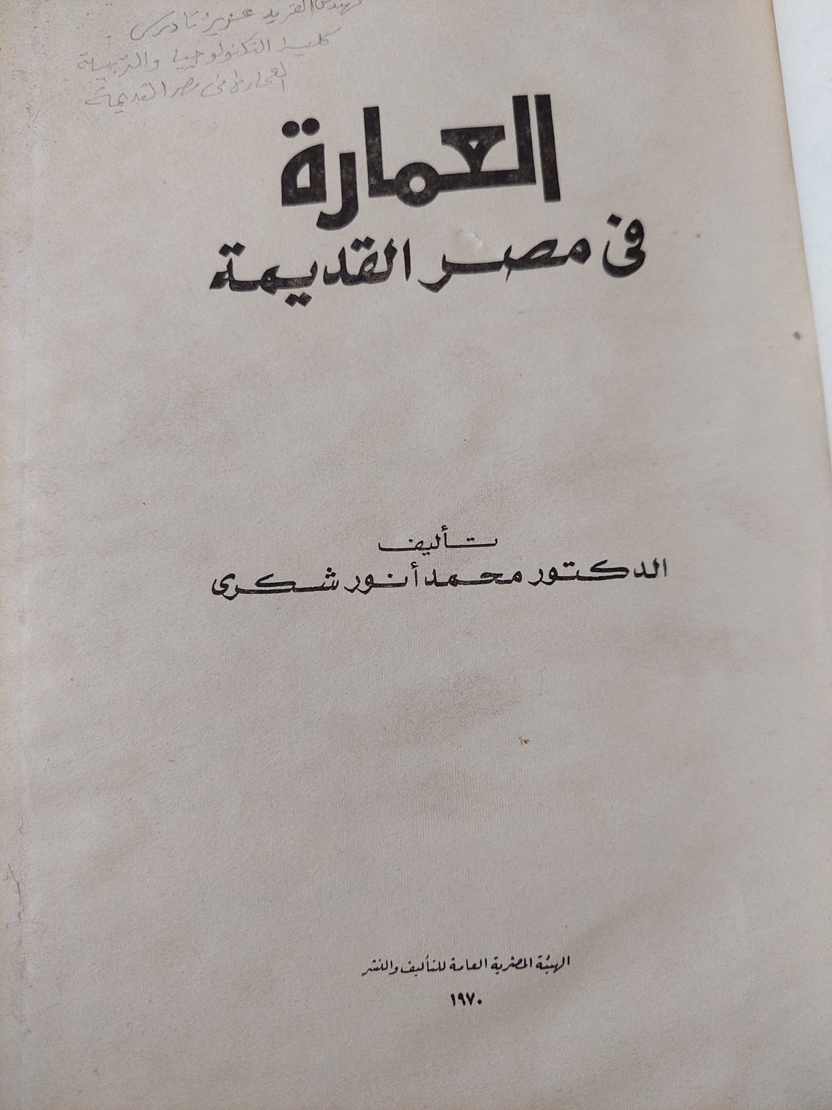 العمارة فى مصر القديمة / محمد أنور شكرى - هارد كفر قطع كبير / ملحق بالصور - متجر كتب مصر - متجر كتب مصر