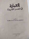 العمارة فى مصر القديمة / محمد أنور شكرى - هارد كفر قطع كبير / ملحق بالصور - متجر كتب مصر - متجر كتب مصر