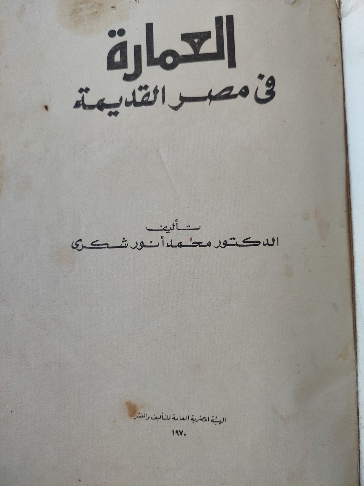 العمارة فى مصر القديمة / محمد انور شكرى - قطع كبير ملحق بالصور / هارد كفر - متجر كتب مصر - متجر كتب مصر
