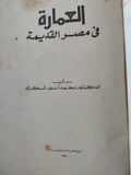 العمارة فى مصر القديمة / محمد انور شكرى - قطع كبير ملحق بالصور / هارد كفر - متجر كتب مصر - متجر كتب مصر