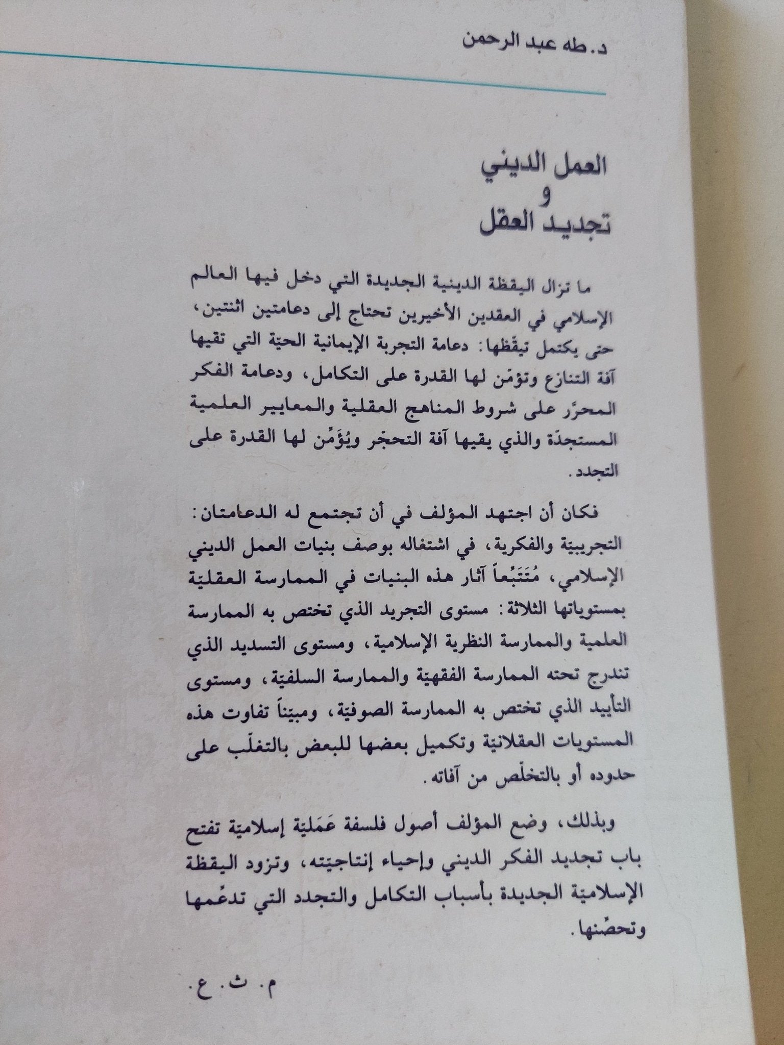 العمل الدينى وتجديد العقل / طه عبد الرحمن - متجر كتب مصر - المكتبة الفلسفية